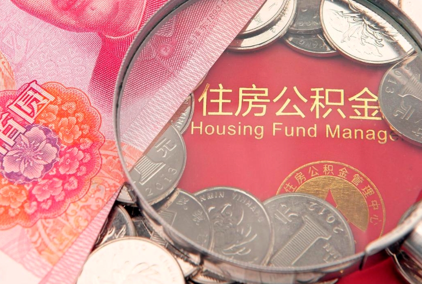 固安公积金提取中介联系方式（欠了很多网贷想用公积金还）